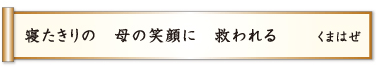 寝たきりの 母の笑顔に 救われる