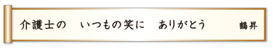 介護士の いつもの笑に ありがとう