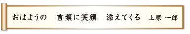 おはようの 言葉に笑顔 添えてくる