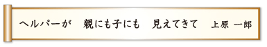 ヘルパーが 親にも子にも 見えてきて