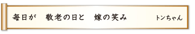 毎日が 敬老の日と 嫁の笑み