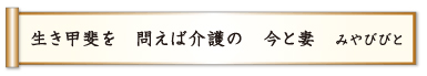 生き甲斐を 問えば介護の 今と妻