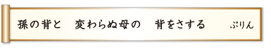 孫の背と 変わらぬ母の 背をさする