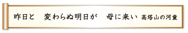 昨日と 変わらぬ明日が 母に来い