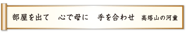 部屋を出て 心で母に 手を合わせ