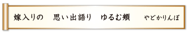 嫁入りの 思い出語り ゆるむ頬