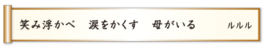 笑み浮かべ 涙をかくす 母がいる