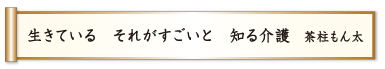 生きている それがすごいと 知る介護