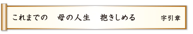 これまでの 母の人生 抱きしめる