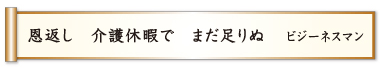 恩返し 介護休暇で まだ足りぬ