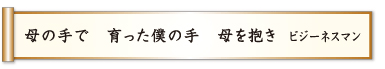 母の手で 育った僕の手 母を抱き