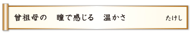 曾父母の 瞳で感じる 温かさ