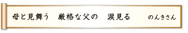 母と見舞う 厳格な父の 涙見る