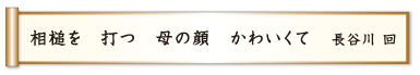 相槌を 打つ 母の顔 かわいてく