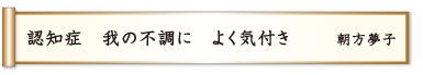 認知症 我の不調に よく気付き