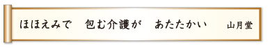 ほほえみで 包む介護が あたたかい