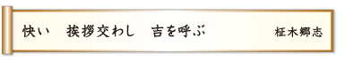 快い 挨拶交わし 吉を呼ぶ