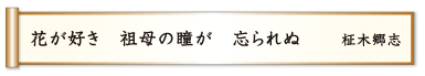 花が好き 祖母の瞳が 忘られぬ