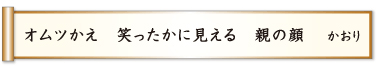 オムツかえ 笑ったかに見える 親の顔