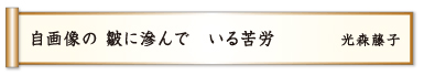 自画像の 皺に滲んで いる苦労