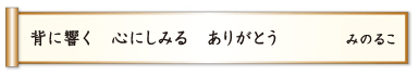 背に響く 心にしみる ありがとう