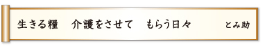 生きる糧 介護をさせて もらう日々