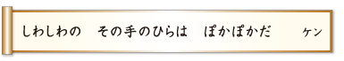 しわしわの その手のひらは ぽかぽかだ