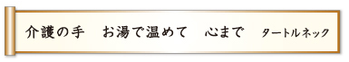 介護の手 お湯で温めて 心まで