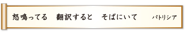 怒鳴ってる 翻訳すると そばにいて