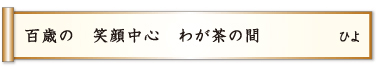 百歳の 笑顔中心 わが茶の間