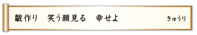 皺作り 笑う顔見る 幸せよ