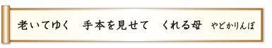 老いてゆく 手本を見せて くれる母