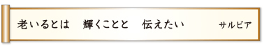 老いるとは 輝くことと 伝えたい