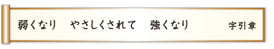 弱くなり やさしくされて 強くなり