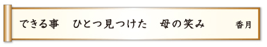 できる事 ひとつ見つけた 母の笑み