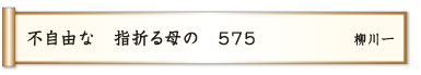 不自由な 指折る母の ５７５