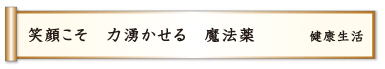 笑顔こそ 力湧かせる 魔法薬