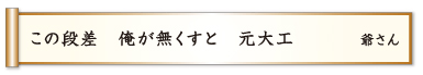 この段差 俺が無くすと 元大工