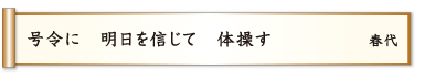 号令に 明日を信じて 体操す