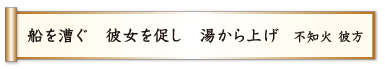 船を漕ぐ 彼女を促し 湯から上げ