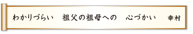 わかりづらい 祖父の祖母への 心づかい