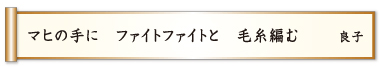 マヒの手に ファイトファイトと 毛糸編む