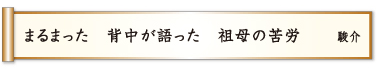 まるまった 背中が語った 祖母の苦労