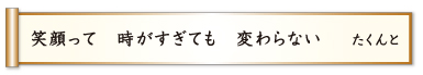 笑顔って 時がすぎても 変わらない