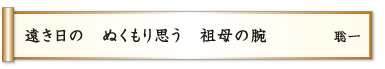 遠き日の ぬくもり思う 祖母の腕