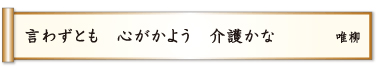 言わずとも 心がかよう 介護かな