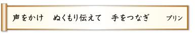 声をかけ ぬくもり伝えて 手をつなぎ