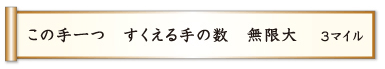 この手一つ すくえる手の数 無限大