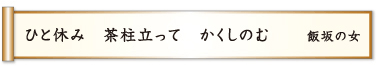 ひと休み 茶柱立って かくしのむ