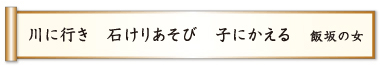 川に行き 石けりあそび 子にかえる